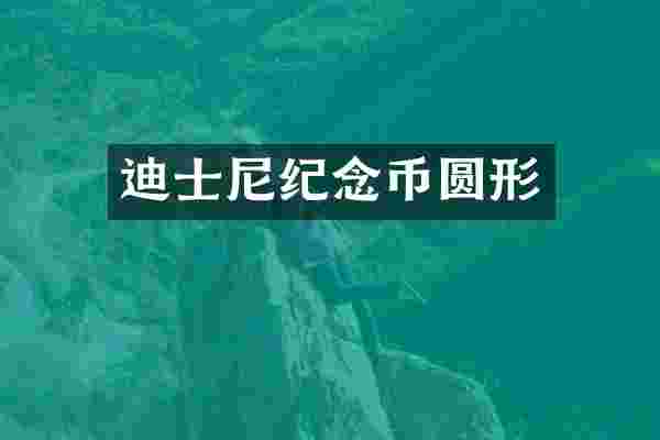 迪士尼纪念币圆形