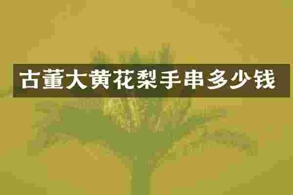 古董大黄花梨手串多少钱