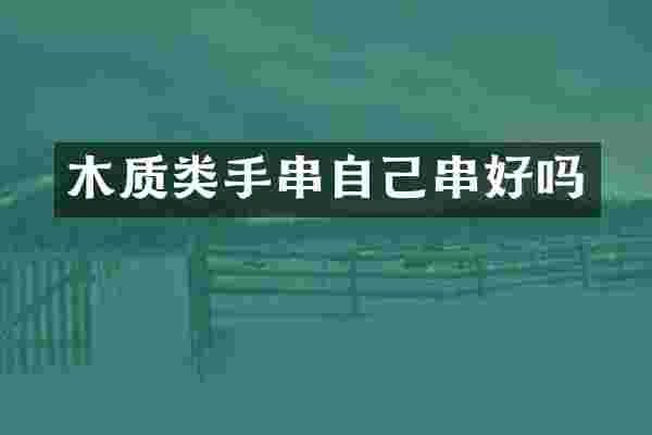 木质类手串自己串好吗