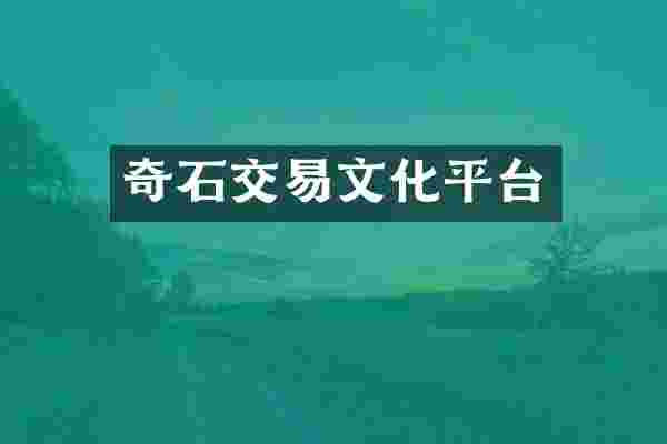 奇石交易文化平台