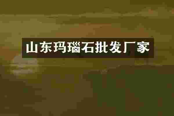 山东玛瑙石批发厂家