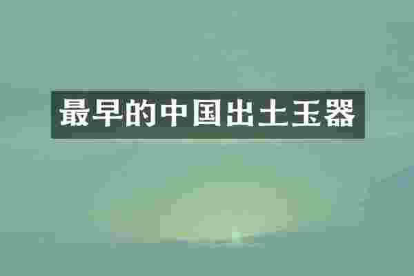 最早的中国出土玉器