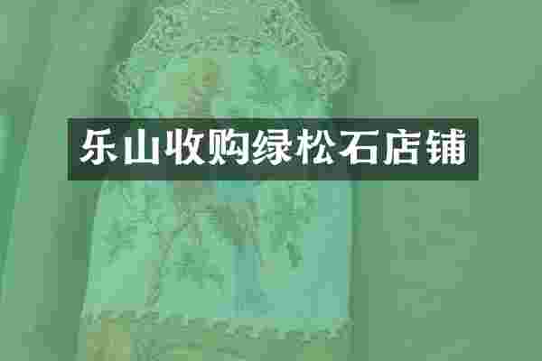 乐山收购绿松石店铺
