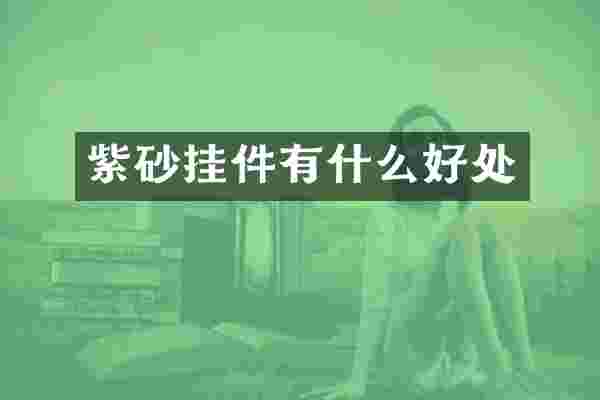紫砂挂件有什么好处