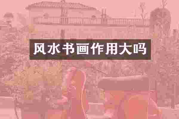 风水书画作用大吗