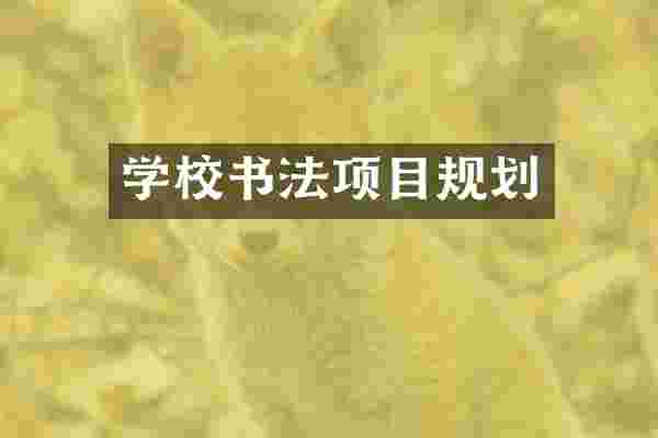 学校书法项目规划