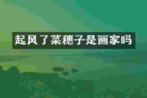起风了菜穗子是画家吗