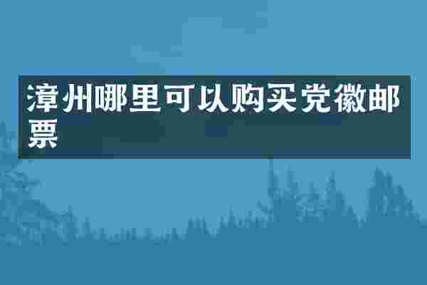 漳州哪里可以购买邮票