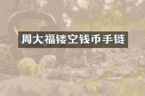 周大福镂空钱币手链