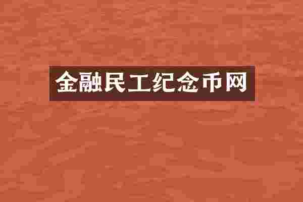 金融民工纪念币网