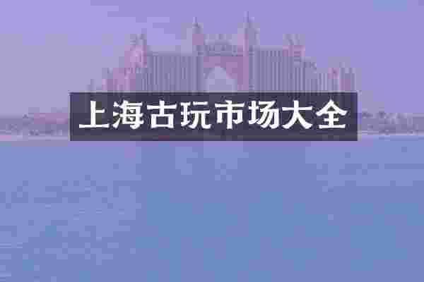 上海古玩市场大全