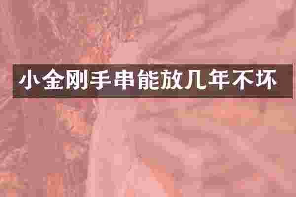 小金刚手串能放几年不坏