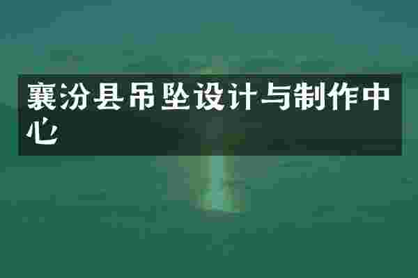 襄汾县吊坠设计与制作中心