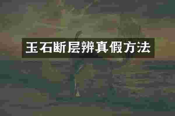 玉石断层辨真假方法