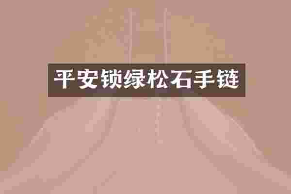 平安锁绿松石手链