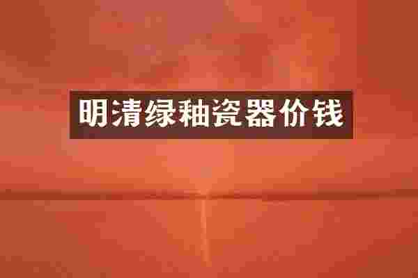 明清绿釉瓷器价钱
