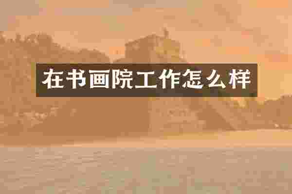 在书画院工作怎么样
