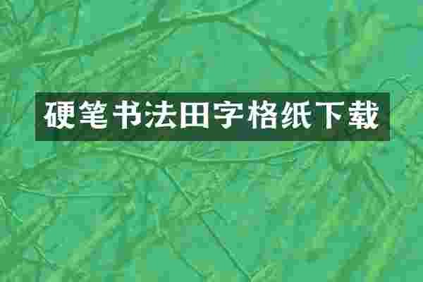 硬笔书法田字格纸下载