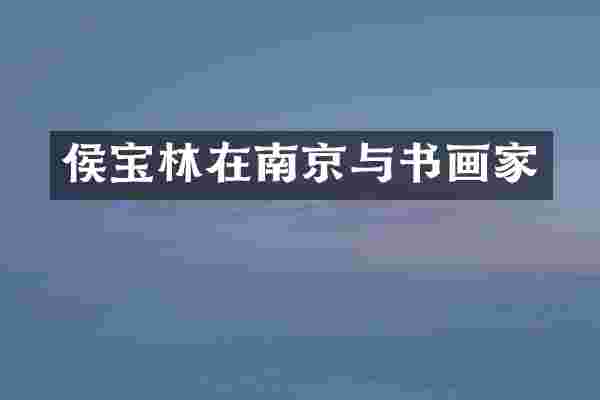 侯宝林在南京与书画家
