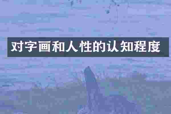 对字画和人性的认知程度
