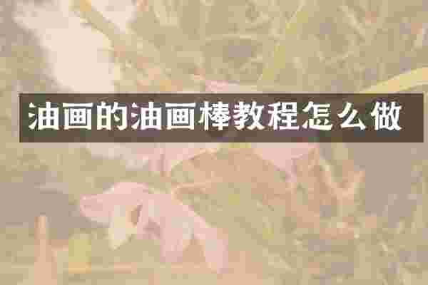 油画的油画棒教程怎么做