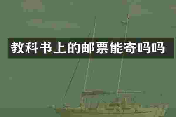 教科书上的邮票能寄吗吗