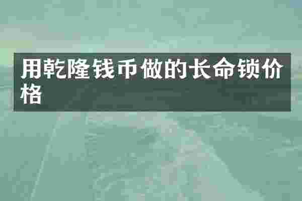 用乾隆钱币做的长命锁价格