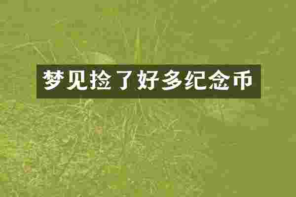 梦见捡了好多纪念币