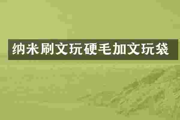 纳米刷文玩硬毛加文玩袋