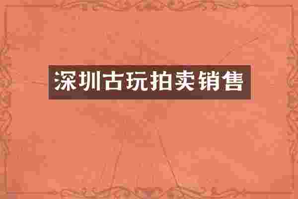 深圳古玩拍卖销售