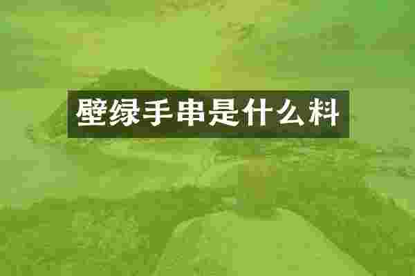 壁绿手串是什么料