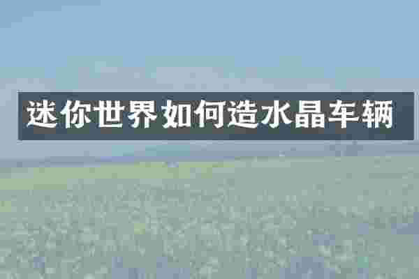 迷你世界如何造水晶车辆