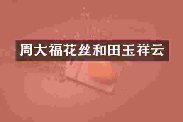 周大福花丝和田玉祥云