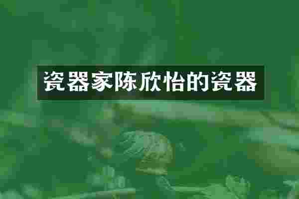 瓷器家陈欣怡的瓷器