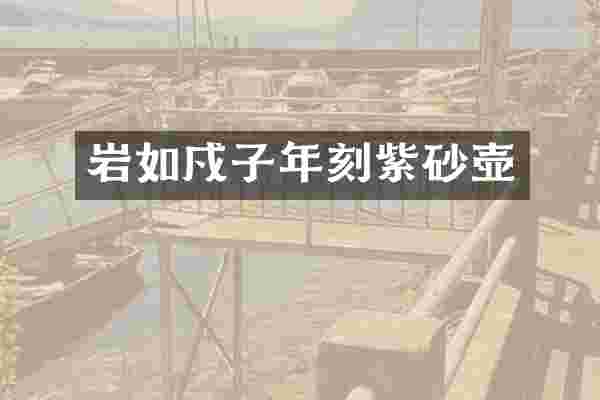 岩如戍子年刻紫砂壶