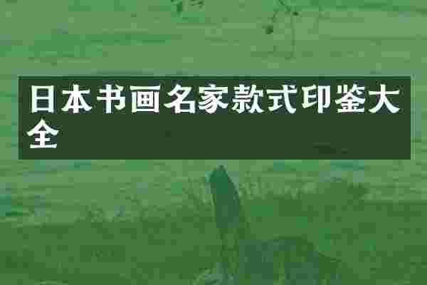 日本书画名家款式印鉴大全