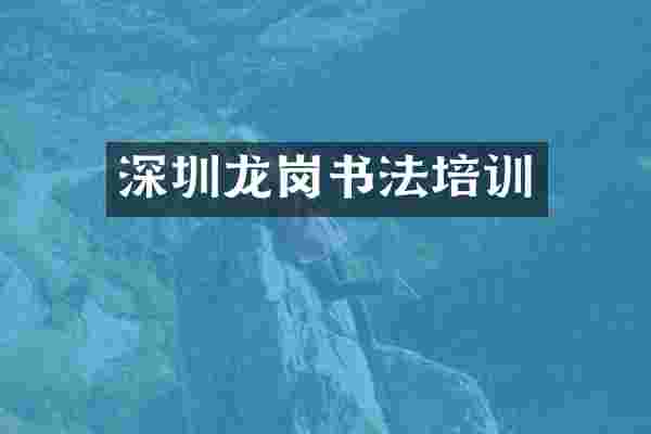 深圳龙岗书法培训