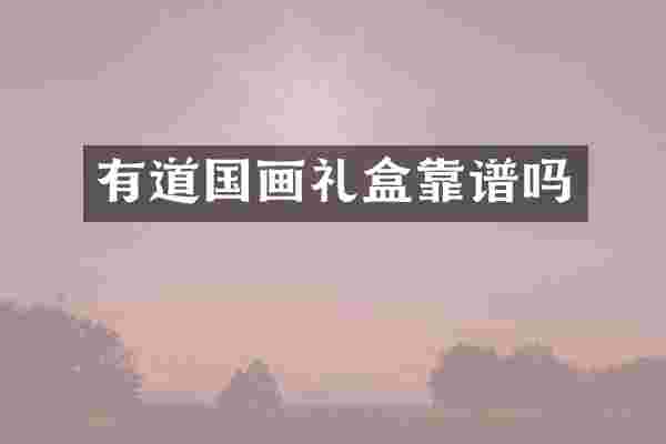 有道国画礼盒靠谱吗