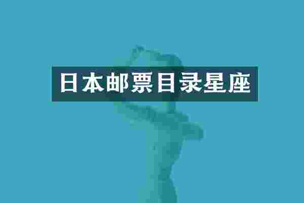 日本邮票目录星座