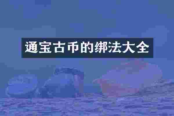 通宝古币的绑法大全