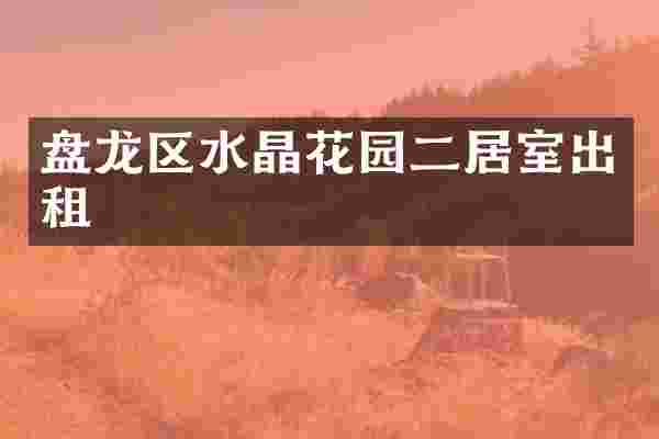 盘龙区水晶花园二居室出租