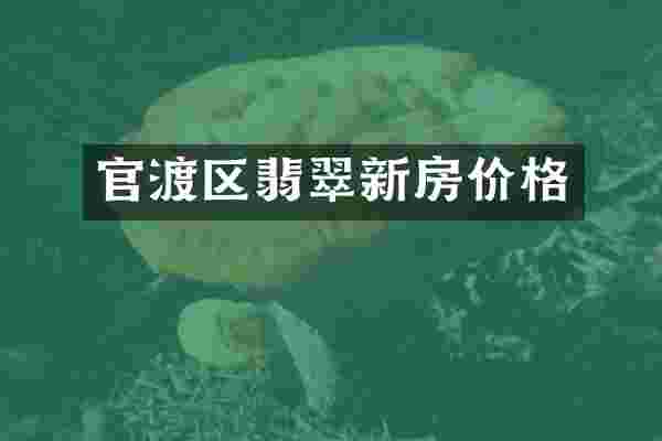 官渡区翡翠新房价格