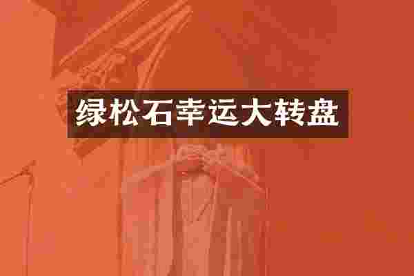 绿松石幸运