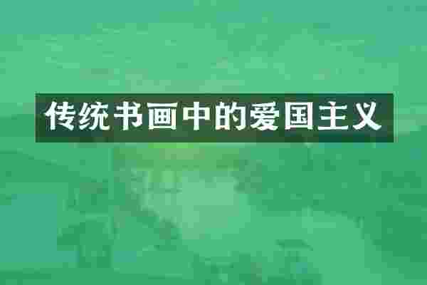 传统书画中的爱国主义