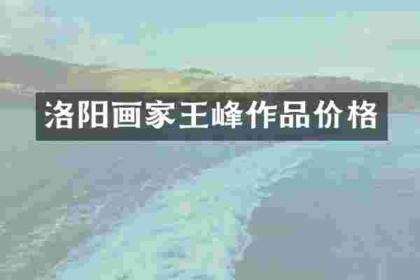 洛阳画家王峰作品价格