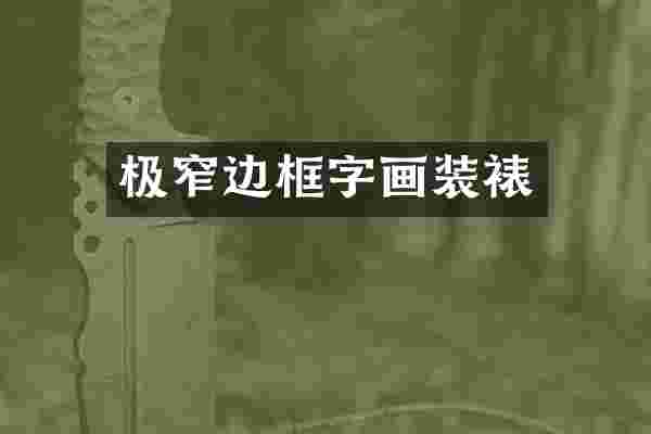 极窄边框字画装裱