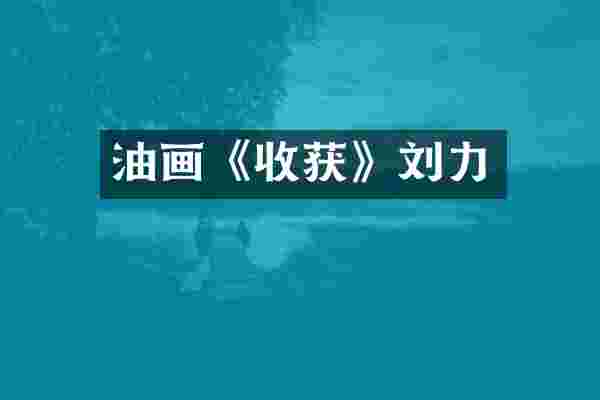 油画《收获》刘力