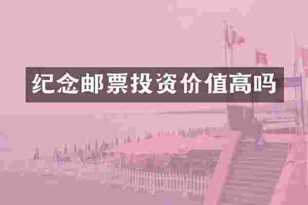 纪念邮票投资价值高吗