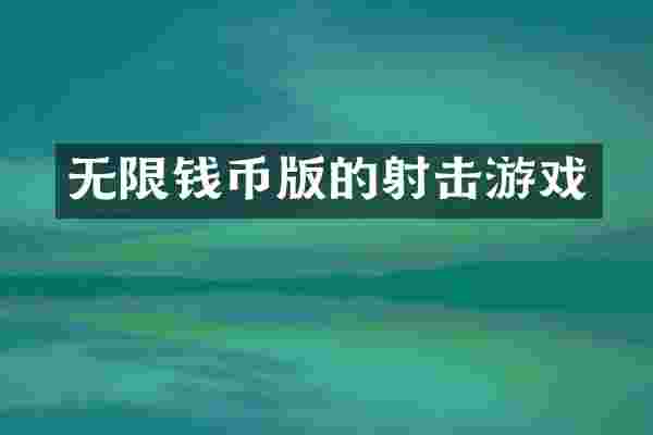 无限钱币版的射击游戏