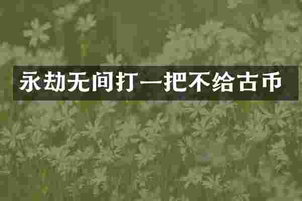 永劫无间打一把不给古币